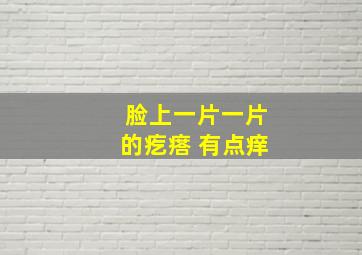 脸上一片一片的疙瘩 有点痒